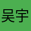 吴宇wooyu