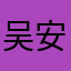 吴安彤