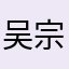 吴宗凯