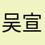 吴宣！