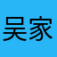 吴家小三爷3