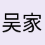 吴家晓