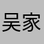 吴家杰