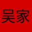 吴家觉得很不错