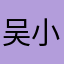吴小五～