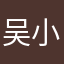 吴小太爷921