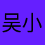 吴小小小小小小小小小小小