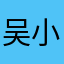吴小小505
