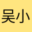 吴小板