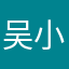 吴小梦梦