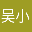 吴小歪