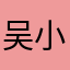 吴小赞