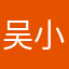 吴小锋1126888