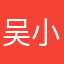 吴小顷