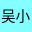 吴小鹅