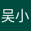 吴小_二