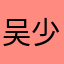 吴少ｕｗ