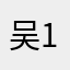 吴尘-1982