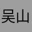 吴山点点头