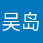吴岛贵虎。