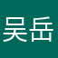 吴岳杰