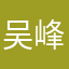 吴峰彬
