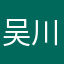 吴川aa