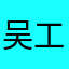 吴工和