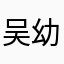 吴幼