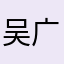 吴广高铁