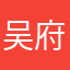 吴府大少