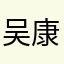 吴康琪
