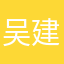 吴建吗？
