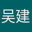 吴建国耶