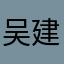 吴建宇008