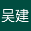 吴建民s
