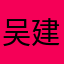 吴建锡