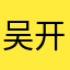 吴开司