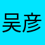 吴彦彦彦祖85
