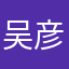 吴彦泓
