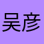 吴彦祖匿名0