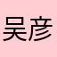 吴彦祖妻