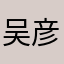 吴彦祖本祖6