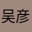 吴彦祖江西分祖