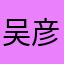 吴彦祖祖彦吴