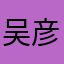 吴彦祖1229