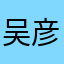 吴彦祖173636