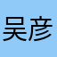 吴彦祖oba