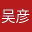 吴彦z