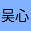 吴心静
